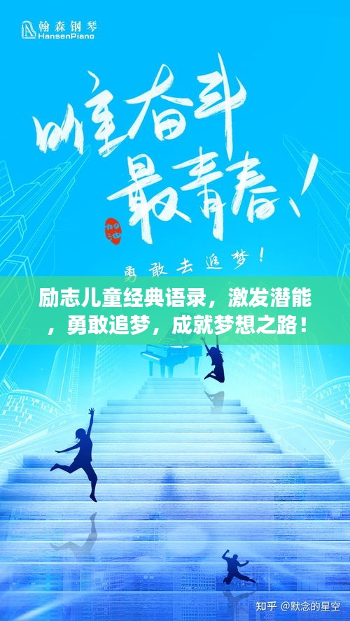 励志儿童经典语录，激发潜能，勇敢追梦，成就梦想之路！