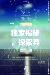 独家揭秘，探索真理的独特洞察