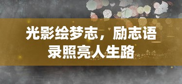 光影绘梦志，励志语录照亮人生路