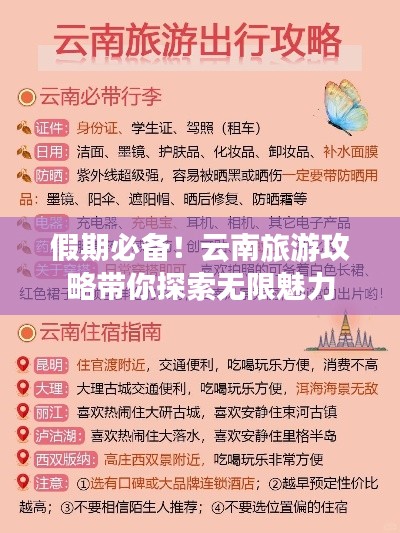 假期必备！云南旅游攻略带你探索无限魅力