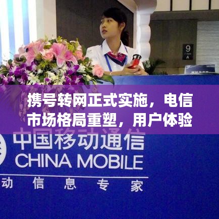 携号转网正式实施，电信市场格局重塑，用户体验迎来全新升级