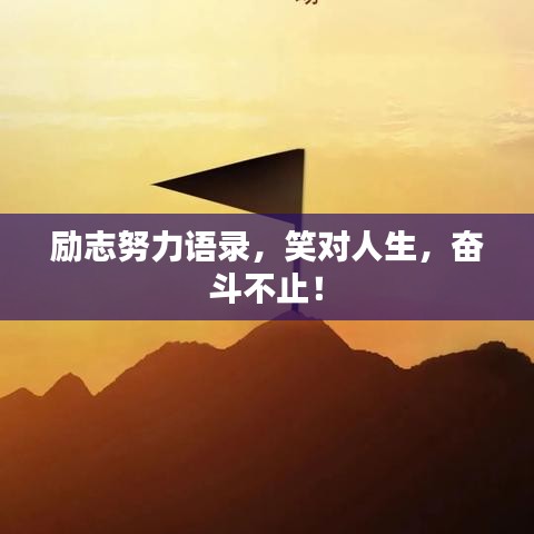 励志努力语录，笑对人生，奋斗不止！