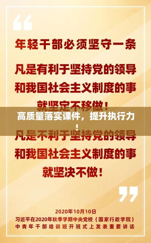 高质量落实课件，提升执行力！