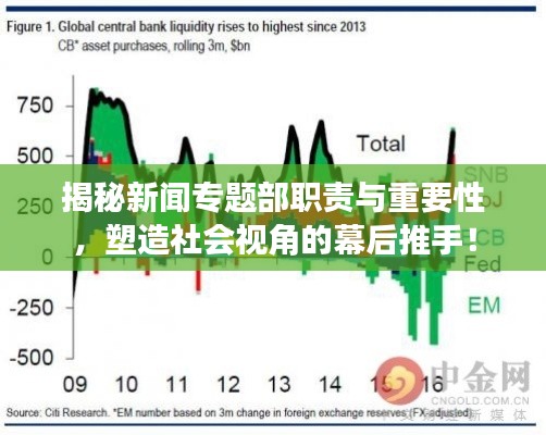 揭秘新闻专题部职责与重要性，塑造社会视角的幕后推手！