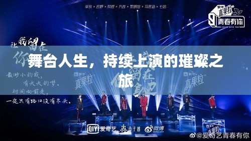 舞台人生，持续上演的璀璨之旅