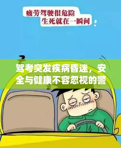 驾考突发疾病昏迷，安全与健康不容忽视的警示！