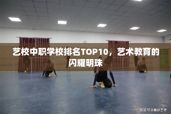 艺校中职学校排名TOP10，艺术教育的闪耀明珠