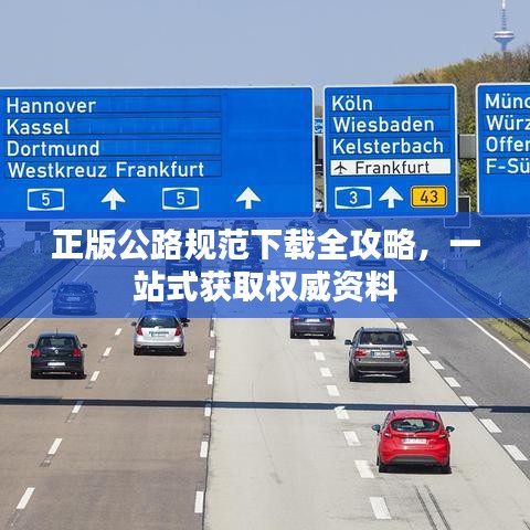 正版公路规范下载全攻略，一站式获取权威资料