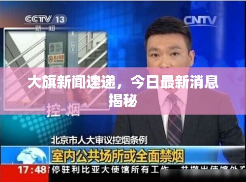 大旗新闻速递，今日最新消息揭秘