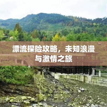 漂流探险攻略，未知浪漫与激情之旅