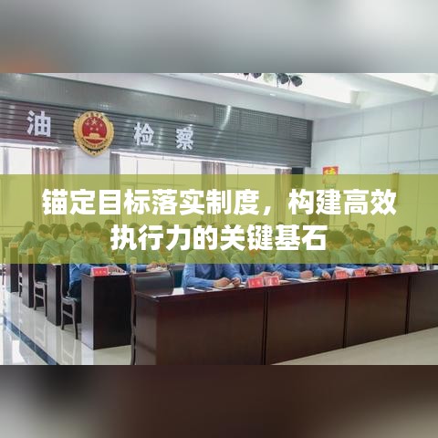 锚定目标落实制度，构建高效执行力的关键基石