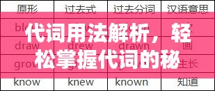 代词用法解析，轻松掌握代词的秘密！