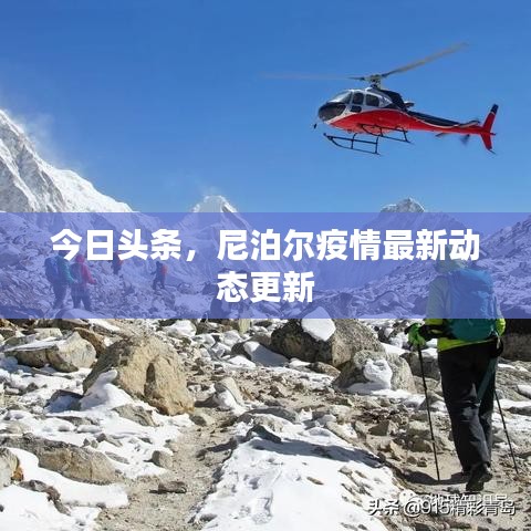 今日头条，尼泊尔疫情最新动态更新