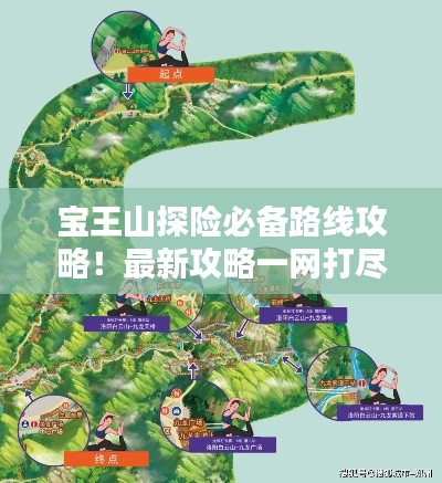宝王山探险必备路线攻略！最新攻略一网打尽！