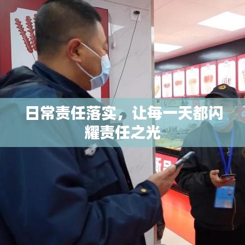 日常责任落实，让每一天都闪耀责任之光