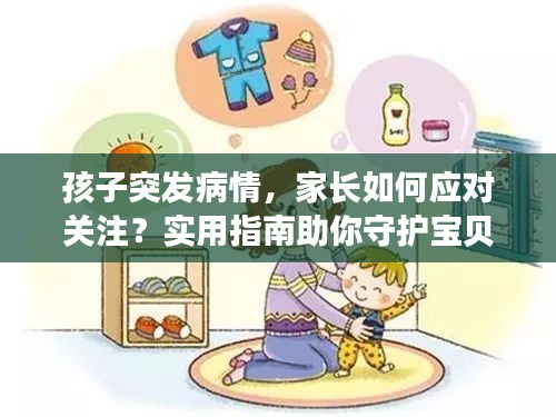 孩子突发病情，家长如何应对关注？实用指南助你守护宝贝健康