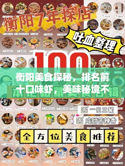 衡阳美食探秘，排名前十口味虾，美味秘境不容错过！