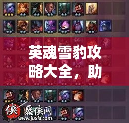 英魂雪豹攻略大全，助你轻松掌握游戏秘籍！