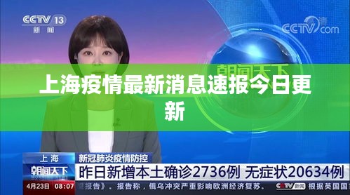 上海疫情最新消息速报今日更新