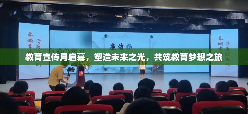 教育宣传月启幕，塑造未来之光，共筑教育梦想之旅