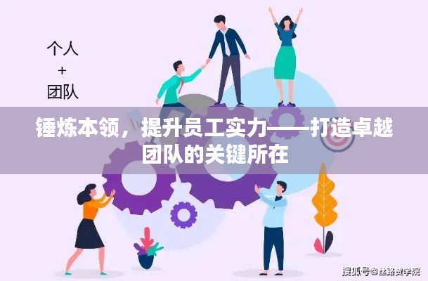锤炼本领，提升员工实力——打造卓越团队的关键所在