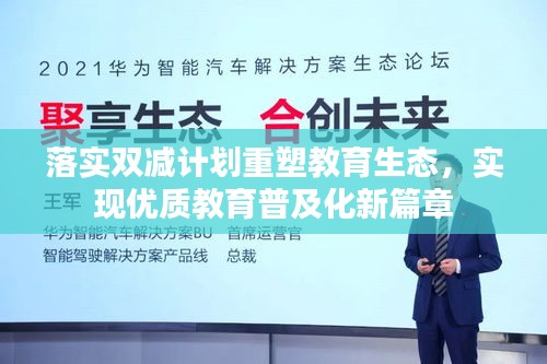 落实双减计划重塑教育生态，实现优质教育普及化新篇章