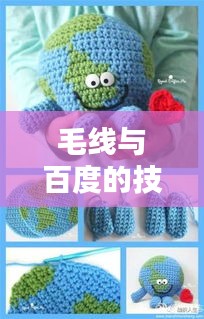毛线与百度的技术编织，探索搜索与技术的奇妙融合