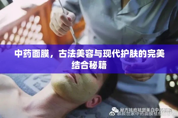 中药面膜，古法美容与现代护肤的完美结合秘籍