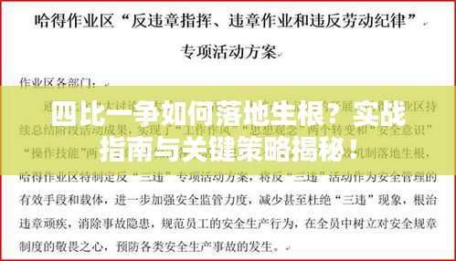 四比一争如何落地生根？实战指南与关键策略揭秘！