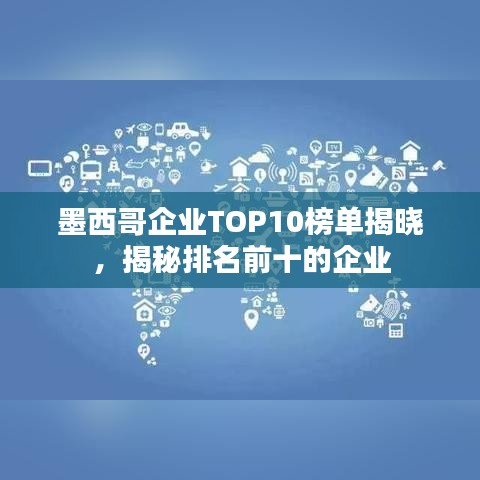 墨西哥企业TOP10榜单揭晓，揭秘排名前十的企业
