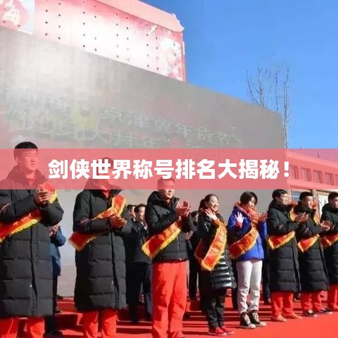 剑侠世界称号排名大揭秘！