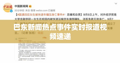 巴东新闻热点事件实时报道视频速递