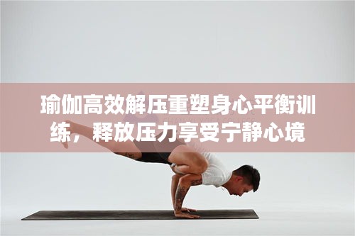 瑜伽高效解压重塑身心平衡训练，释放压力享受宁静心境