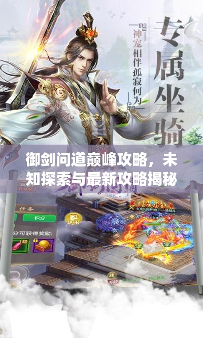 御剑问道巅峰攻略，未知探索与最新攻略揭秘