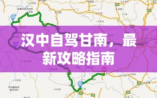 汉中自驾甘南，最新攻略指南