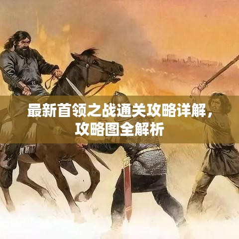 最新首领之战通关攻略详解，攻略图全解析