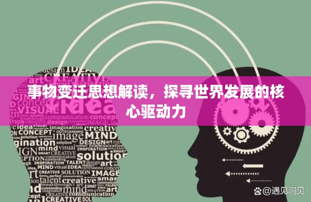 事物变迁思想解读，探寻世界发展的核心驱动力