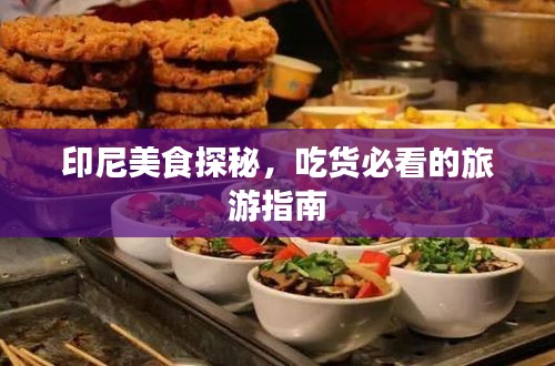 印尼美食探秘，吃货必看的旅游指南
