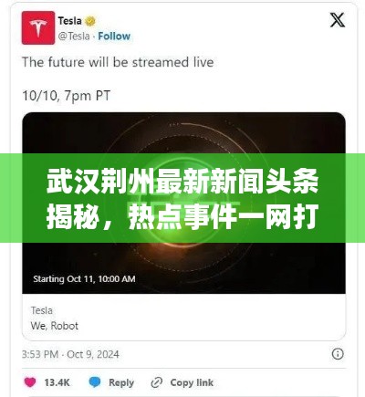 武汉荆州最新新闻头条揭秘，热点事件一网打尽！
