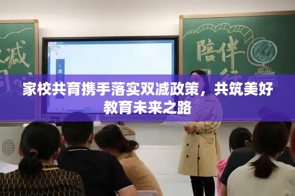 家校共育携手落实双减政策，共筑美好教育未来之路
