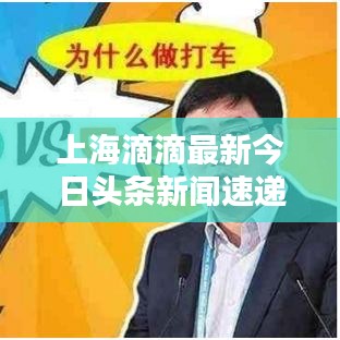 上海滴滴最新今日头条新闻速递