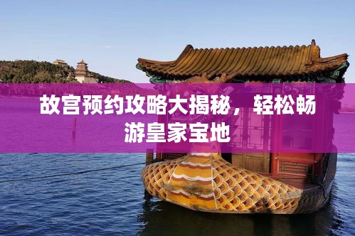 故宫预约攻略大揭秘，轻松畅游皇家宝地