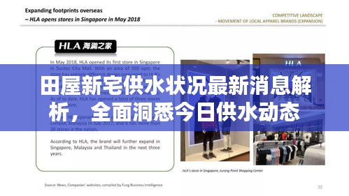 田屋新宅供水状况最新消息解析，全面洞悉今日供水动态