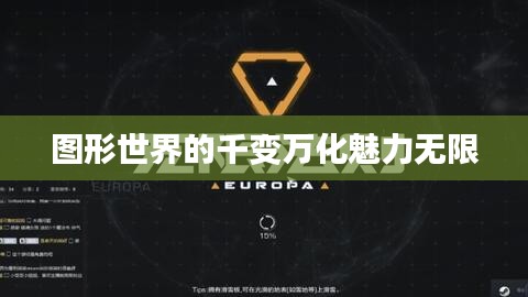 图形世界的千变万化魅力无限