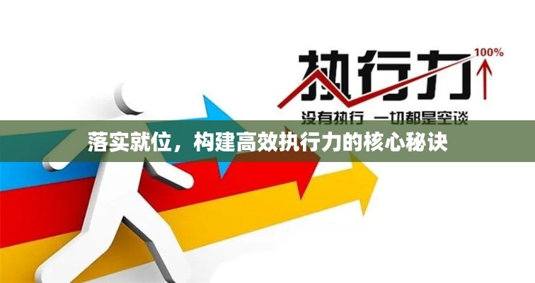 落实就位，构建高效执行力的核心秘诀