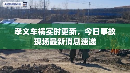孝义车祸实时更新，今日事故现场最新消息速递