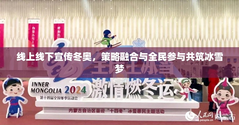 线上线下宣传冬奥，策略融合与全民参与共筑冰雪梦