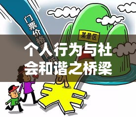 个人行为与社会和谐之桥梁，构建和谐社会的重要纽带