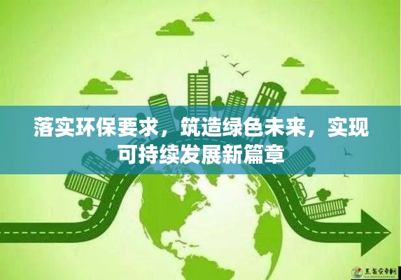 落实环保要求，筑造绿色未来，实现可持续发展新篇章