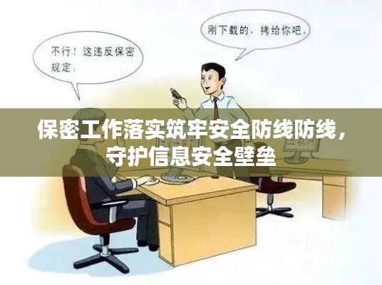 保密工作落实筑牢安全防线防线，守护信息安全壁垒